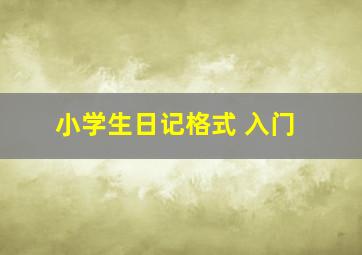 小学生日记格式 入门